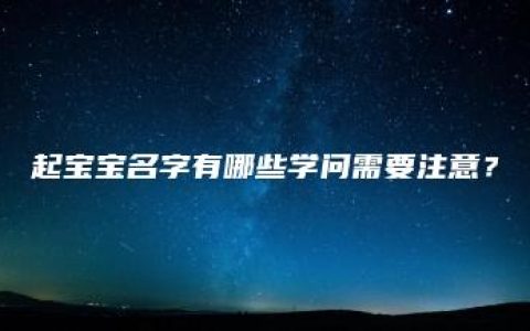 起宝宝名字有哪些学问需要注意？