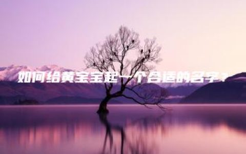 如何给黄宝宝起一个合适的名字？