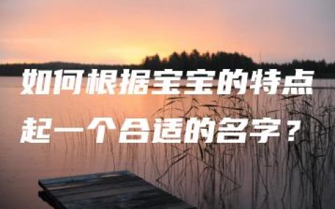 如何根据宝宝的特点起一个合适的名字？