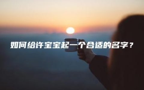 如何给许宝宝起一个合适的名字？