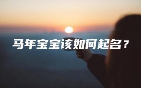 马年宝宝该如何起名？