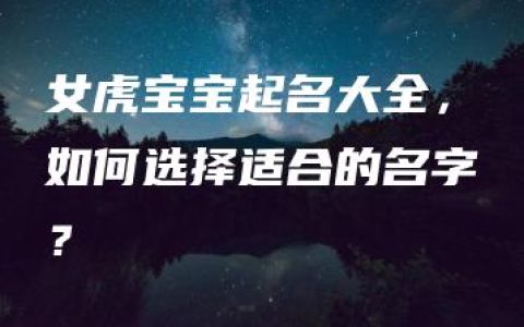 女虎宝宝起名大全，如何选择适合的名字？