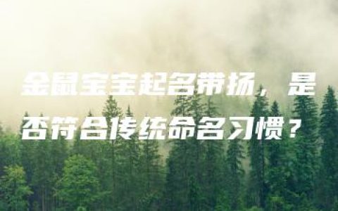 金鼠宝宝起名带扬，是否符合传统命名习惯？