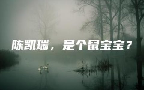 陈凯瑞，是个鼠宝宝？