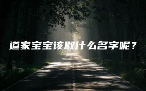 道家宝宝该取什么名字呢？