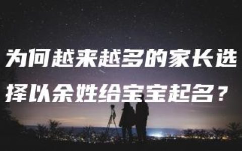 为何越来越多的家长选择以余姓给宝宝起名？