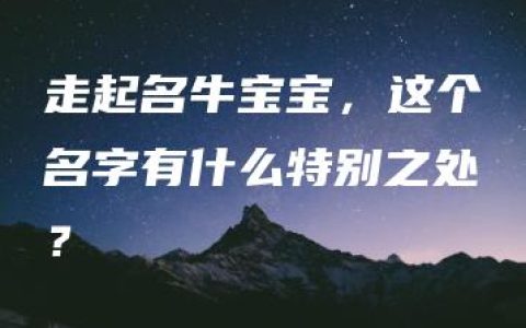 走起名牛宝宝，这个名字有什么特别之处？