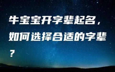 牛宝宝开字辈起名，如何选择合适的字辈？