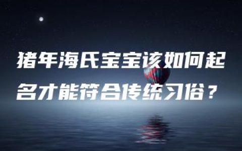 猪年海氏宝宝该如何起名才能符合传统习俗？