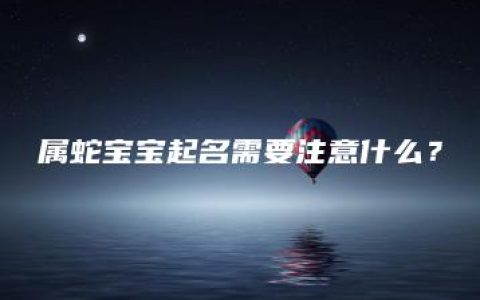 属蛇宝宝起名需要注意什么？