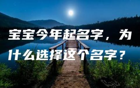 宝宝今年起名字，为什么选择这个名字？