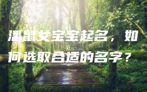 潘鼠女宝宝起名，如何选取合适的名字？