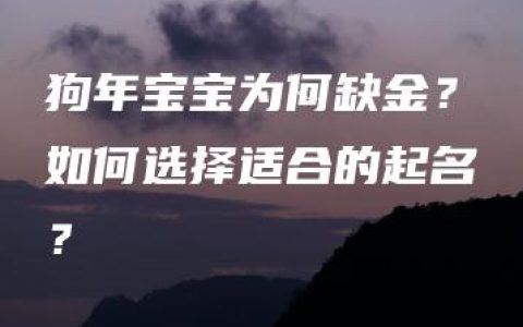 狗年宝宝为何缺金？如何选择适合的起名？