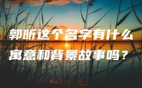 郭昕这个名字有什么寓意和背景故事吗？