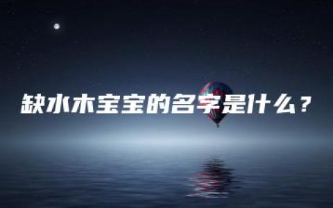 缺水木宝宝的名字是什么？