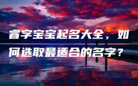 睿字宝宝起名大全，如何选取最适合的名字？