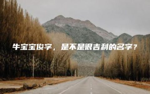 牛宝宝俊字，是不是很吉利的名字？