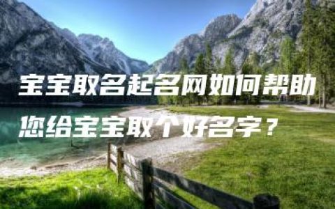 宝宝取名起名网如何帮助您给宝宝取个好名字？