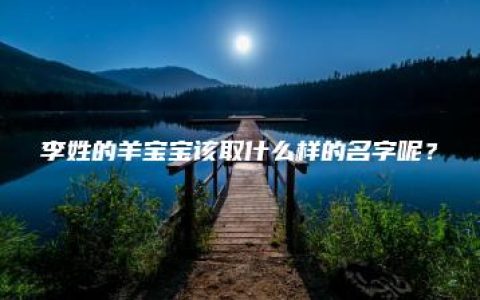 李姓的羊宝宝该取什么样的名字呢？