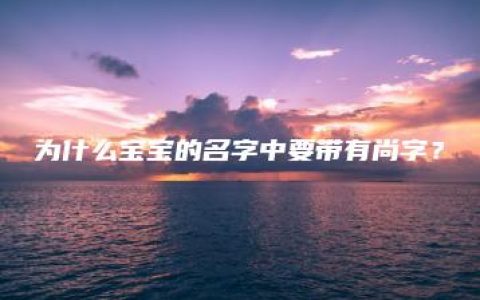 为什么宝宝的名字中要带有尚字？