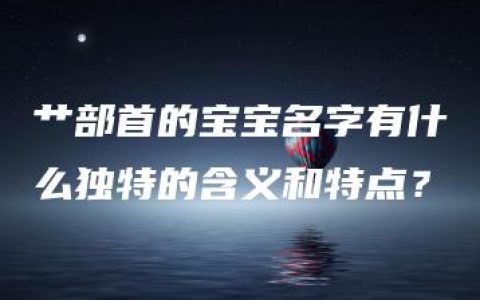 艹部首的宝宝名字有什么独特的含义和特点？