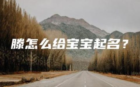 滕怎么给宝宝起名？