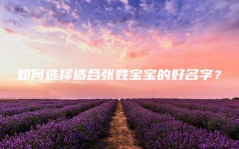 如何选择适合张姓宝宝的好名字？