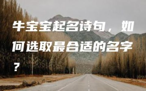 牛宝宝起名诗句，如何选取最合适的名字？