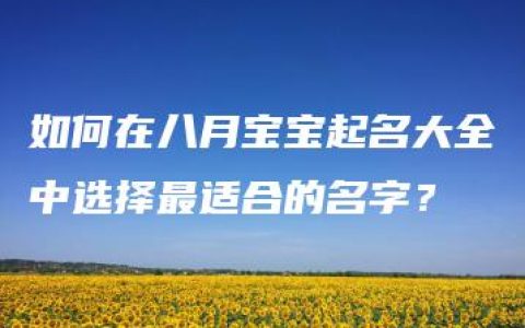 如何在八月宝宝起名大全中选择最适合的名字？