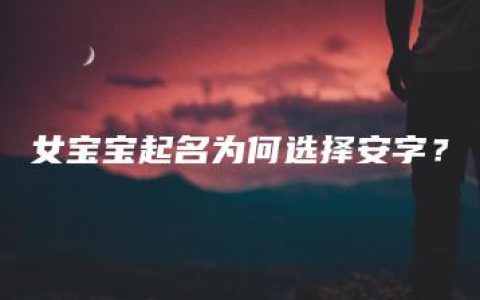 女宝宝起名为何选择安字？