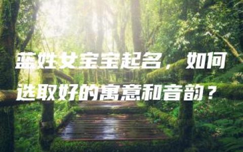 蓝姓女宝宝起名，如何选取好的寓意和音韵？