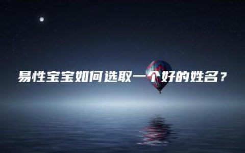 易性宝宝如何选取一个好的姓名？