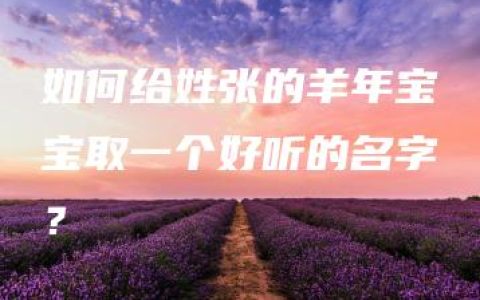 如何给姓张的羊年宝宝取一个好听的名字？