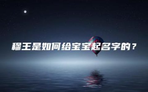 穆王是如何给宝宝起名字的？