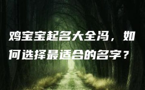 鸡宝宝起名大全冯，如何选择最适合的名字？