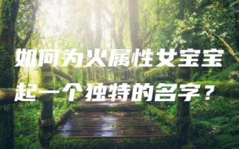 如何为火属性女宝宝起一个独特的名字？