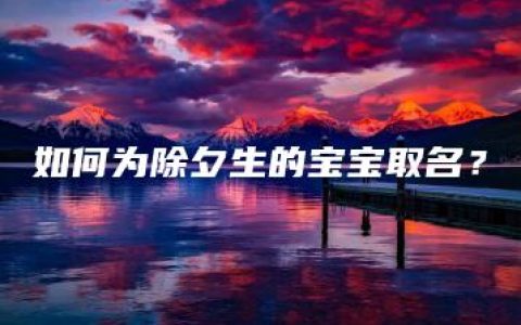 如何为除夕生的宝宝取名？