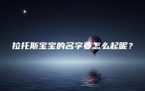 拉托斯宝宝的名字要怎么起呢？