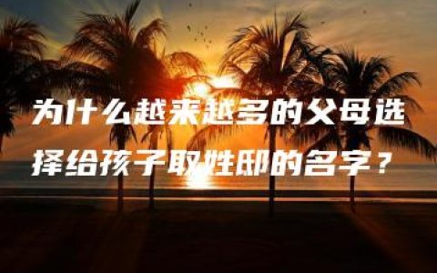 为什么越来越多的父母选择给孩子取姓邸的名字？