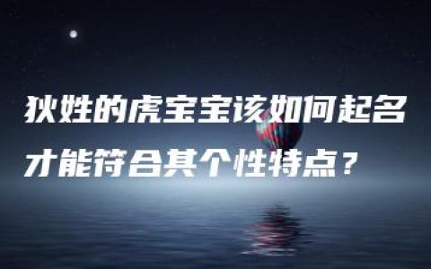 狄姓的虎宝宝该如何起名才能符合其个性特点？