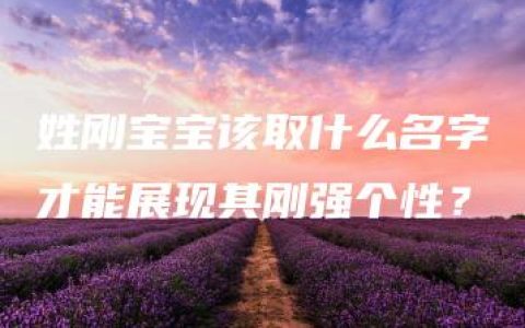 姓刚宝宝该取什么名字才能展现其刚强个性？