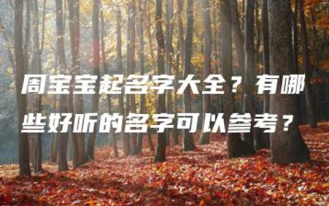 周宝宝起名字大全？有哪些好听的名字可以参考？