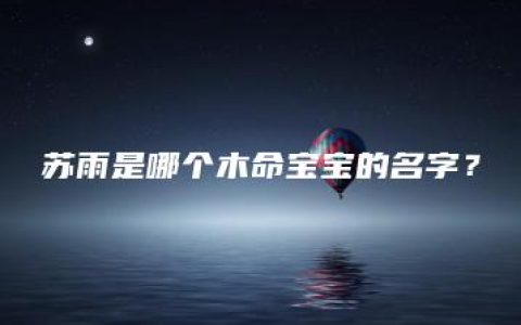 苏雨是哪个木命宝宝的名字？