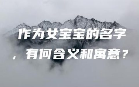 瑄作为女宝宝的名字，有何含义和寓意？