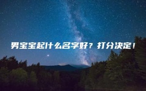 男宝宝起什么名字好？打分决定！