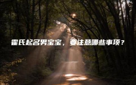 霍氏起名男宝宝，要注意哪些事项？