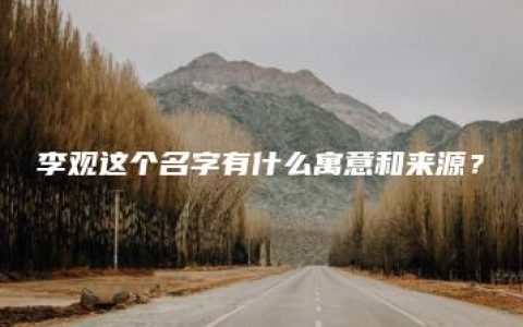 李观这个名字有什么寓意和来源？