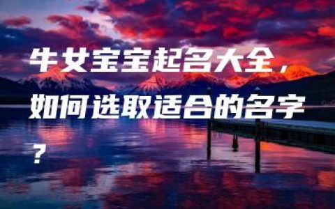 牛女宝宝起名大全，如何选取适合的名字？