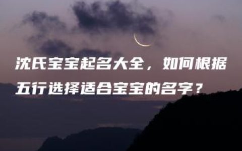 沈氏宝宝起名大全，如何根据五行选择适合宝宝的名字？