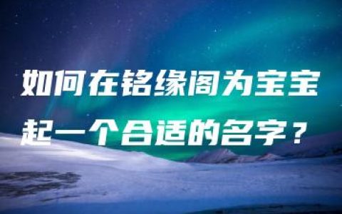 如何在铭缘阁为宝宝起一个合适的名字？